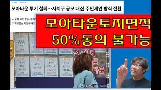 모아타운은 끝났다. 토지소유의 50% 동의조건은 불가능합니다.