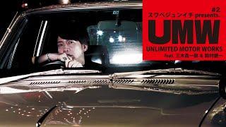 【諏訪部順一】声優業界屈指のカーマニア達による、UMW第2弾！！