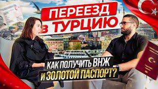 Переезд в Турцию. Стамбул. Как получить ВНЖ и золотой паспорт/Сколько нужно денег для жизни