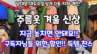 골먹투어 유튜브 영상 보고 특별 할인 혜택  득템- 엄마가 예뻐지는 플리츠 신상   가성비 최고- 입는 순간 내 몸에 감기는 - 당신의 패션을 완성해 보세요