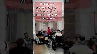 Решил сделать подарок бабушкам и дедушкам#добро #тренды #семья #люди #музыка #бог #молитва #помощь