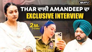 Thar ਵਾਲੀ Amandeep ਦਾ Exclusive Interview | Simranjot Makkar | SMTV | Punjab Police