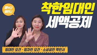 [착한임대인 세액공제] 임대인 요건, 임차인요건, 사후관리?