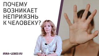 Почему возникает неприязнь к человеку? - психолог Ирина Лебедь