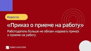 Отмена приказа о приеме на работу в 2022 году  #советникпроф