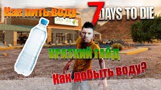 КРАТКИЙ ГАЙД | ГДЕ ВЗЯТЬ ВОДУ В 7 Days to Die? (Alpha 21 B324)