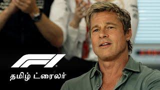 F1 | Official Tamil Trailer