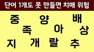 뇌신경센터에서 하는 단어 만들기 치매 테스트. 치매 예방 퀴즈.