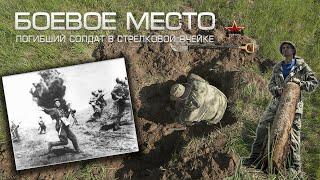 Место боя за деревню | Погибший в августе 43-го солдат | ЕЕ88