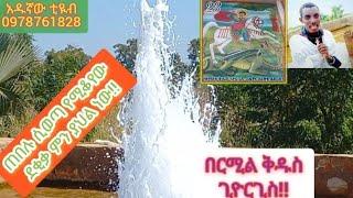 ስለ ተአምረኛው በርሚል ቅዱስ ጊዮርጊስ ጠበል ሙሉ መረጃዎችን ከዚህ በታች ባስቀመጥኩት ሊንኮች ተጠቀሙ። ከነዚህ ውጭ ምንም አይነት ሚዲያ አልጠቀምም።