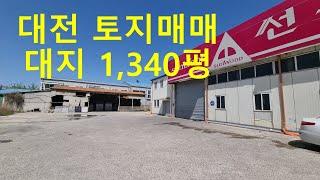 대전토지매매 신탄진 1,340평 물류창고 공장용도