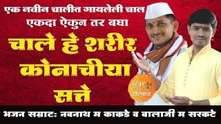 चाले हे शरीर कोनाचीय सते!भजन सम्राट नवनाथ महाराज काकडे व बालाजी महाराज सरकटे!Navnath maharaj kakde!