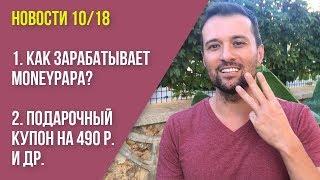 Как зарабатывает MoneyPapa? Кейс "могут выселить за неуплату ипoтeки" Kyпoн на 490 руб.