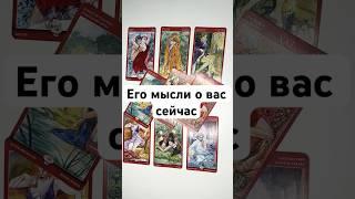 ЕГО МЫСЛИ О ВАС СЕЙЧАС ️ онлайн гадание на картах таро сегодня что думает чувствует его отношение