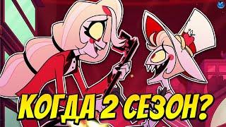 ОТЕЛЬ ХАЗБИН - КОГДА ВЫЙДЕТ 2 СЕЗОН? ️ МНОГО ВОКСА И ЛИЛИТ! - (Отель Хазбин/Hazbin Hotel)