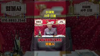 이재명 사주만 드린채 대선의 운기를 묻자.. 충격적인 점사가 돌아왔다!!