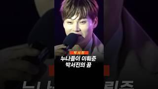 박서진이 말하는 누나들이 이뤄준 꿈 #꿈                                                                          #박서진
