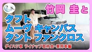 竹岡 圭とタフト/ムーヴ キャンバス/タント ファンクロス＜ダイハツ車ラインナップ取材会・乗用車編＞【TAKEOKA KEI & DAIHATSU PASSENGER CARS】