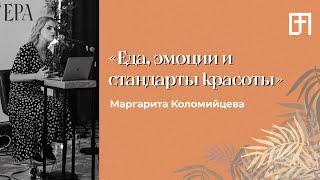Еда, эмоции и стандарты красоты | 03.08.21 | Маргарита Коломийцева
