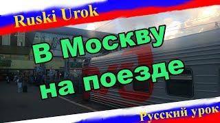 Ruski Urok #46 - Pociągiem do Moskwy. Nauka rosyjskiego. Rosyjski online. Poziom B1