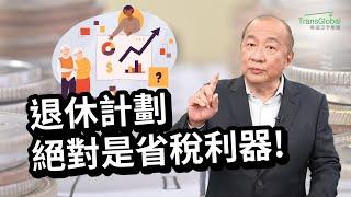 美國省稅｜公司省稅｜自雇主小企業主省稅神招！Solo 401K, DB Plan 退休計劃是省稅利器！不僅稅率降低,錢放進去免繳稅,分紅薪水皆可抵稅｜2024省稅解析講座免費報名_詳見影片資訊欄