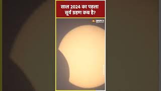 साल 2024 का पहला सूर्य ग्रहण कब है? Solar Eclipse #solareclipse #suryagrahan #shorts #ytshorts