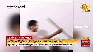 සිසුවෙකුට ප්‍රසිද්ධියේ කැත වැඩක් කළ ටියුෂන් ගුරාට වැඩ වරදින ලකුණු - Hiru News