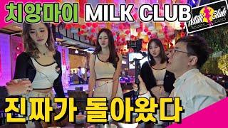 진짜는 다르다. 치앙마이 밀크클럽 재오픈! MILK CLUB Chiang Mai