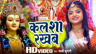 Devi Geet 2023 | कलशा रखब | Sakshi Kumari | Kalasha Rakhaab | Bhojpuri Devi Geet 2023