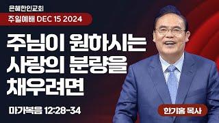 [은혜한인교회] 주일예배 3부 / 12월 15일 오전 11:15