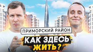 Приморский район СПб - Большой обзор / Почему здесь хотят жить?