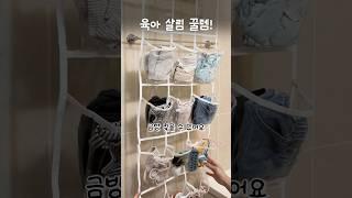 육아 살림 쿠팡 꿀템! #육아용품 #육아꿀템 #육아정보 #아기용품 #국민육아템#육아