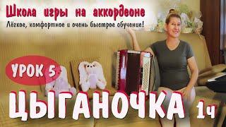 ЦЫГАНОЧКА / Популярная песня для баяна и аккордеона / Пошаговое обучение - 1 часть