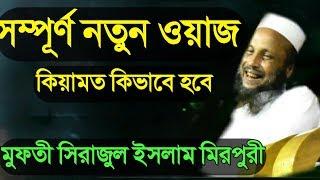 সিরাজুল ইসলাম মিরপুরী || সম্পূর্ণ নতুন ওয়াজ || কিয়ামত সম্পর্কে ইতিহাস || Mawlana tv