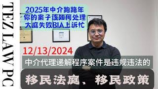 2025年移民中介提桶跑路 你准备好了吗？ I 如果中介找不到了怎么办？ I 如何防止中介欺诈？ I 移民中介是否合法？I 为何2025年中介会跑路？ I 被中介欺骗如何维护自己的权益？I