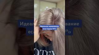 Идеальный вариант окрашивания для тех у кого седина 90% #hair #обучениепарикмахеров #propletkina