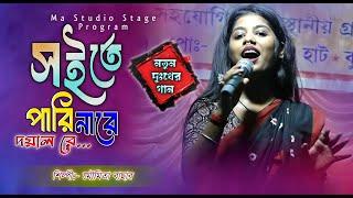 সইতে পারি নারে দয়াল রে !! Soite Pari Nare Doyal Re !! Moumita Bachhar !! Ma Studio Stage Program