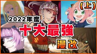 【年度補番推薦】2022最神漫改你看過幾部? 哪部沒上榜? 這些漫改又強在哪裡? 一起看看眾人的最強漫，評價一不一樣吧