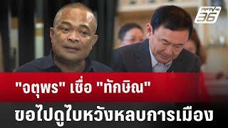 "จตุพร" เชื่อ "ทักษิณ" ขอไปดูไบหวังหลบการเมือง | จับข่าวคุย | 2 ส.ค. 67