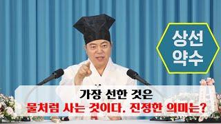 1925강 가장 선한 것은 물처럼 사는 것의 진정한 의미는?[도원(道圓)대학당 강의]