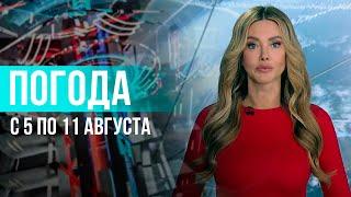 Погода на неделю 5-11 августа 2024. Прогноз погоды. Беларусь | Метеогид