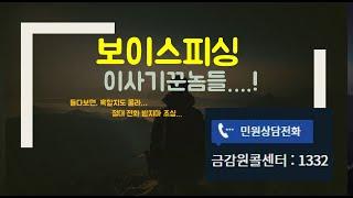 계속 듣다보면 혹하게 되는 보이스피싱/ 해외피싱 01048690773 다죽여버리고싶다!!!