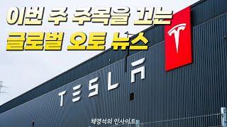이번 주 주목을 끄는 글로벌 오토 뉴스 [채영석의 인사이트]