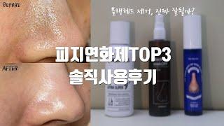 [노광고]블랙헤드연화제, 진짜 피지가 잘 불려질까? 올영TOP3｜피지연화제효과높이는꿀팁｜올리브영피지연화제｜피부타입별추천피지연화제 ｜메디필｜원데이즈유｜넘버즈인