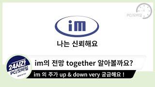 im 의 전망 Let`s 가자 together 알아볼까요? ( 아이엠 주주분들 필독 !!)