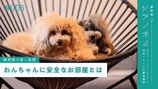 【獣医師が解説】わんちゃんと暮らす家づくり | 愛犬のことを考えたスマートホーム化とは【獣医師ツジノボル】