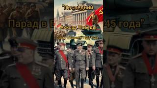 "The Final Chord of Victory: The Berlin Parade of 1945"#history #Soviet Military Strength