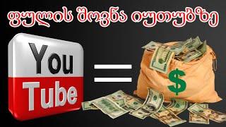 როგორ ვიშოვოთ ფული Youtube-ზე?