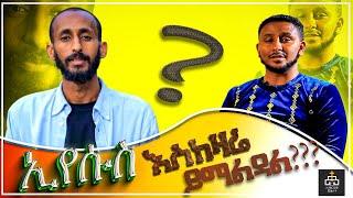 ኢየሱስ ያማልዳል? | ክርክር | ክርስቲያን Vs ፕሮቴስታንት | ክፍል 1 | ቴቄል ቲዩብ