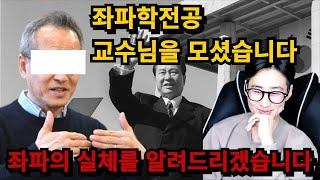 지금의 좌파는 변질되었다. 좌파학 교수님의 레전드 강의